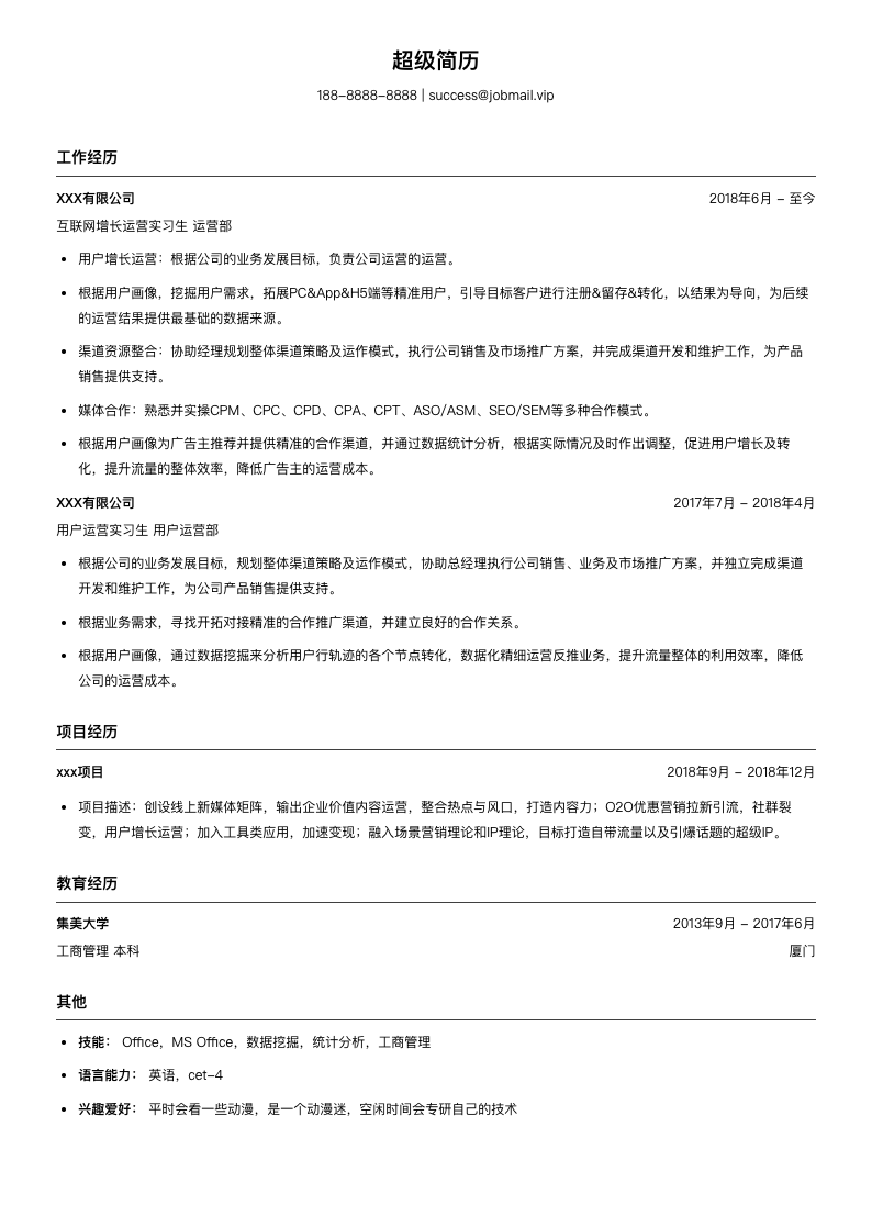 互联网增长运营实习生简历模板