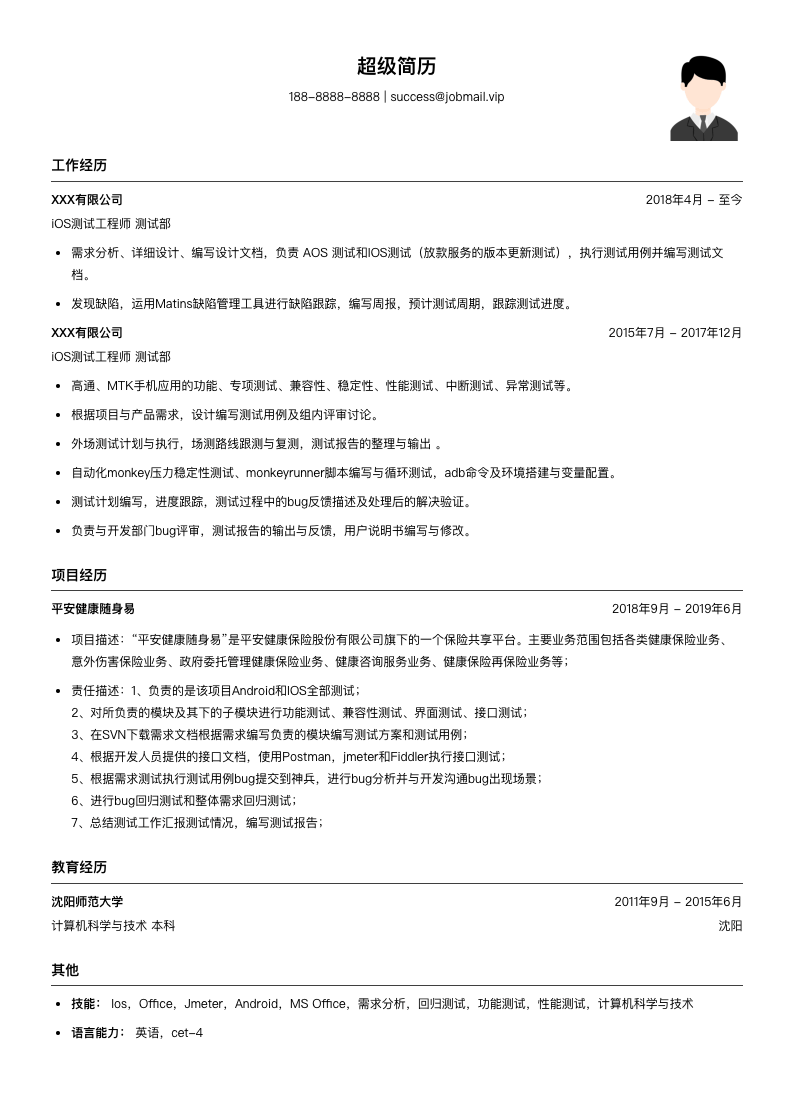 iOS测试工程师简历模板