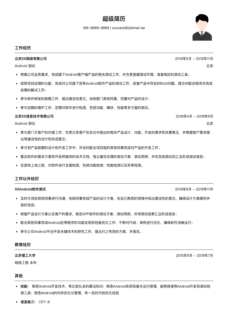 Android测试（适合实习生）简历模板