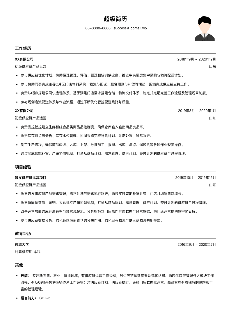 初级供应链产品运营（适合应届生）简历模板