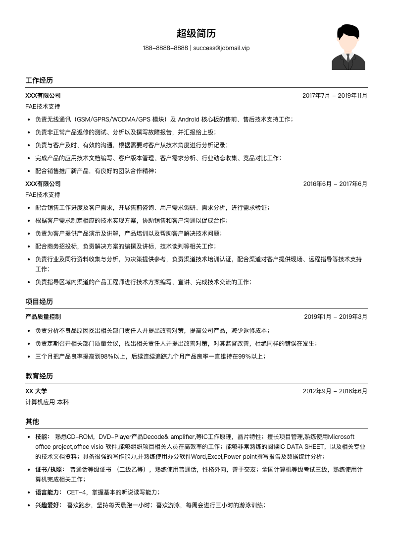 FAE技术支持简历模板