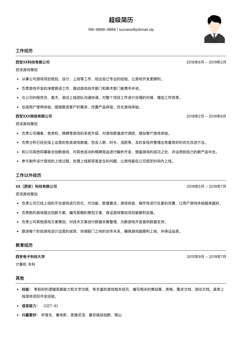 资深游戏策划（适合跳槽）简历模板