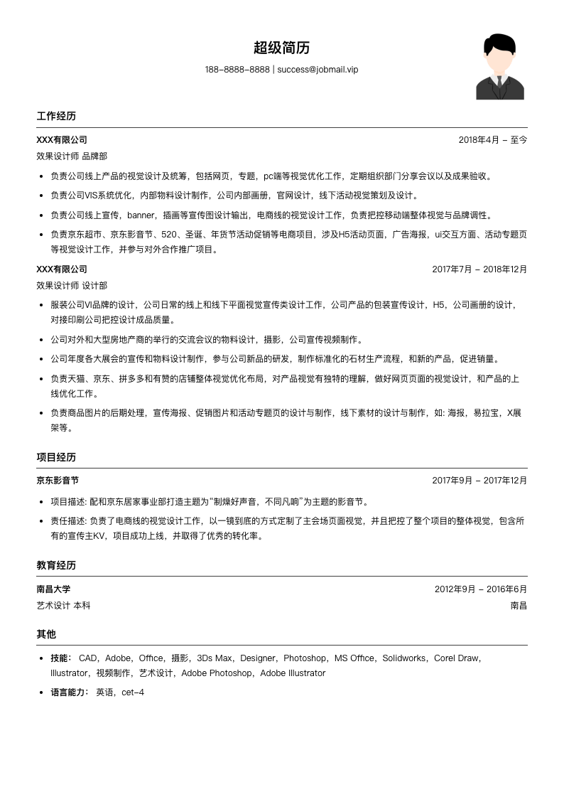 效果设计师简历模板