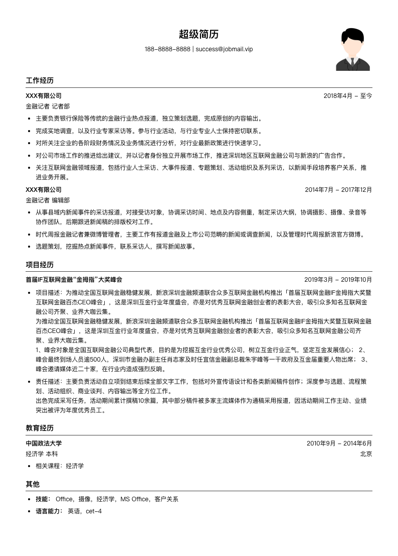 金融记者简历模板