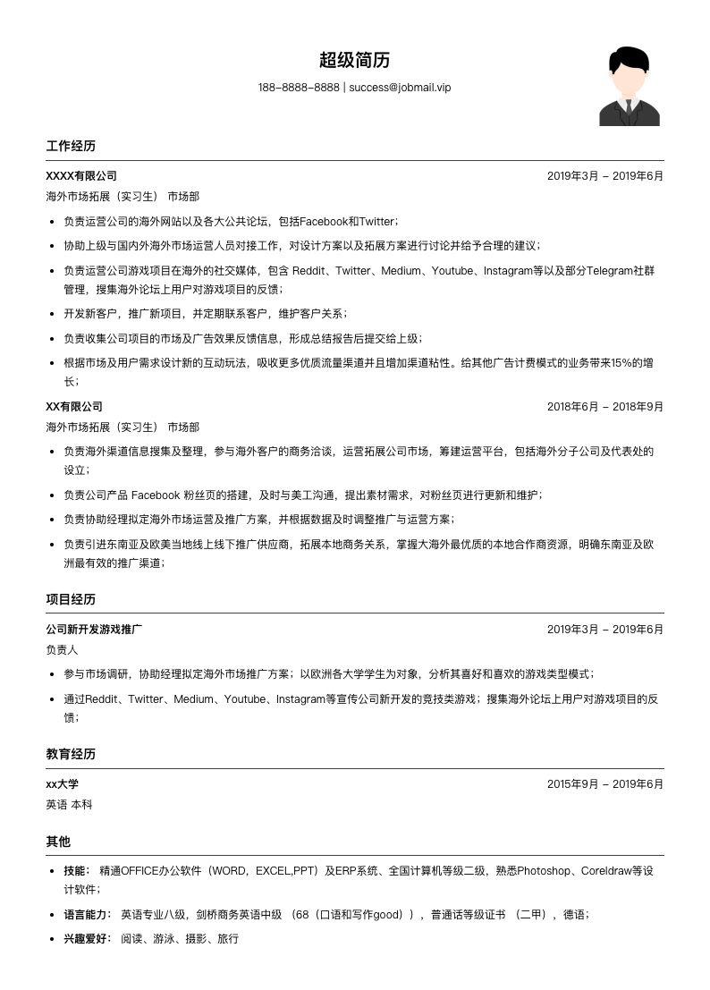 海外市场拓展（实习生）简历模板