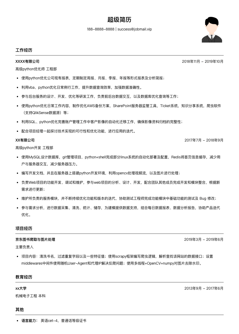 高级python优化师简历模板