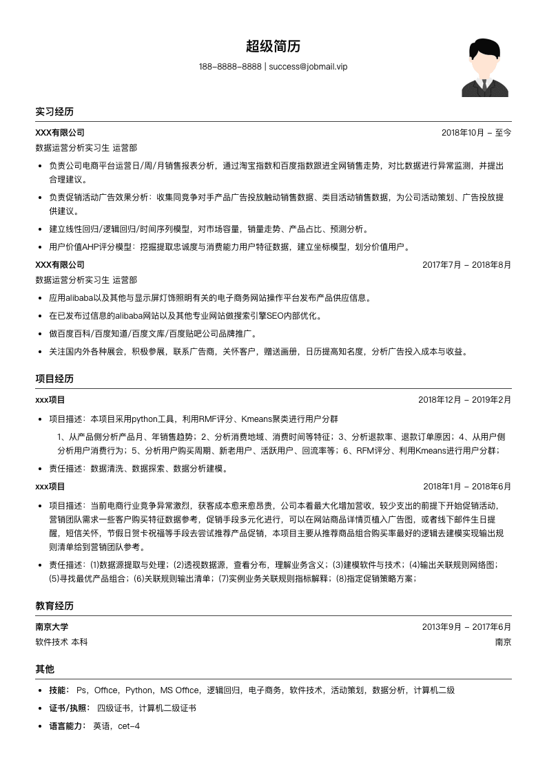 数据运营分析实习生简历模板