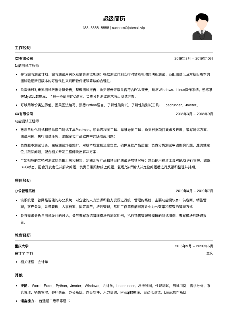功能测试工程师（适合实习生）简历模板