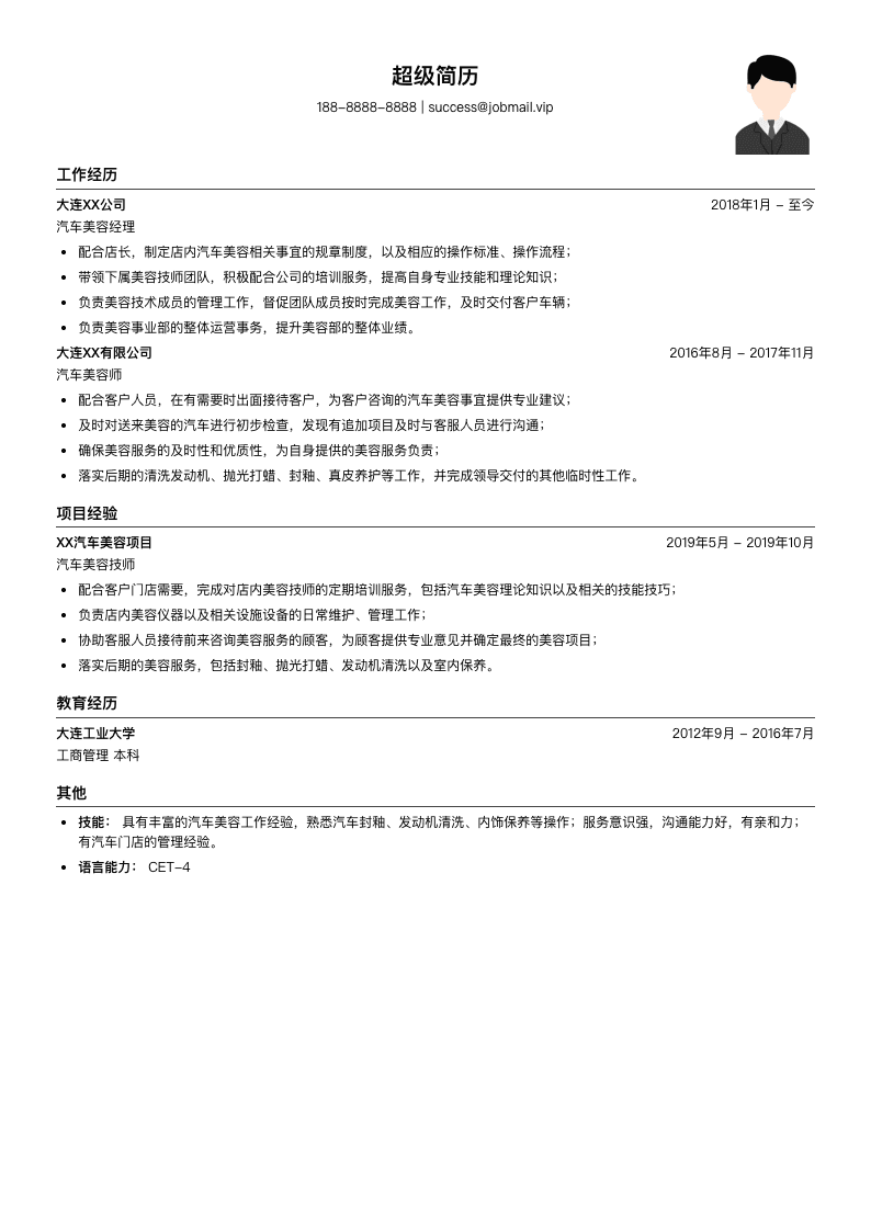 汽车美容简历模板