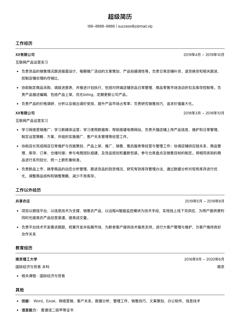 互联网产品运营实习简历模板