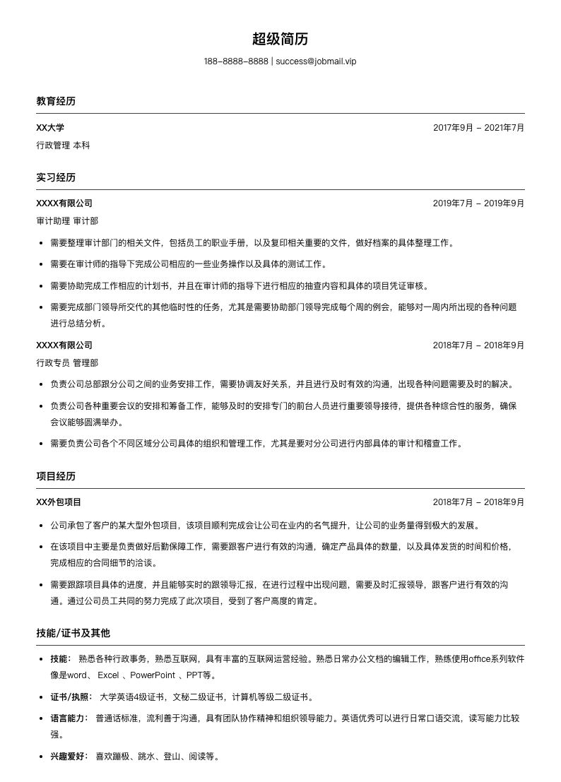 审计助理个人简历模板