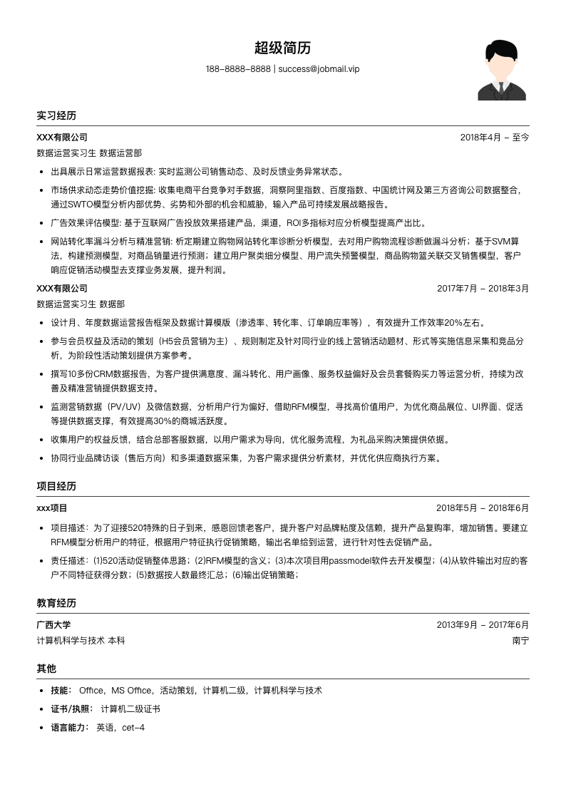 数据运营（实习生）简历模板