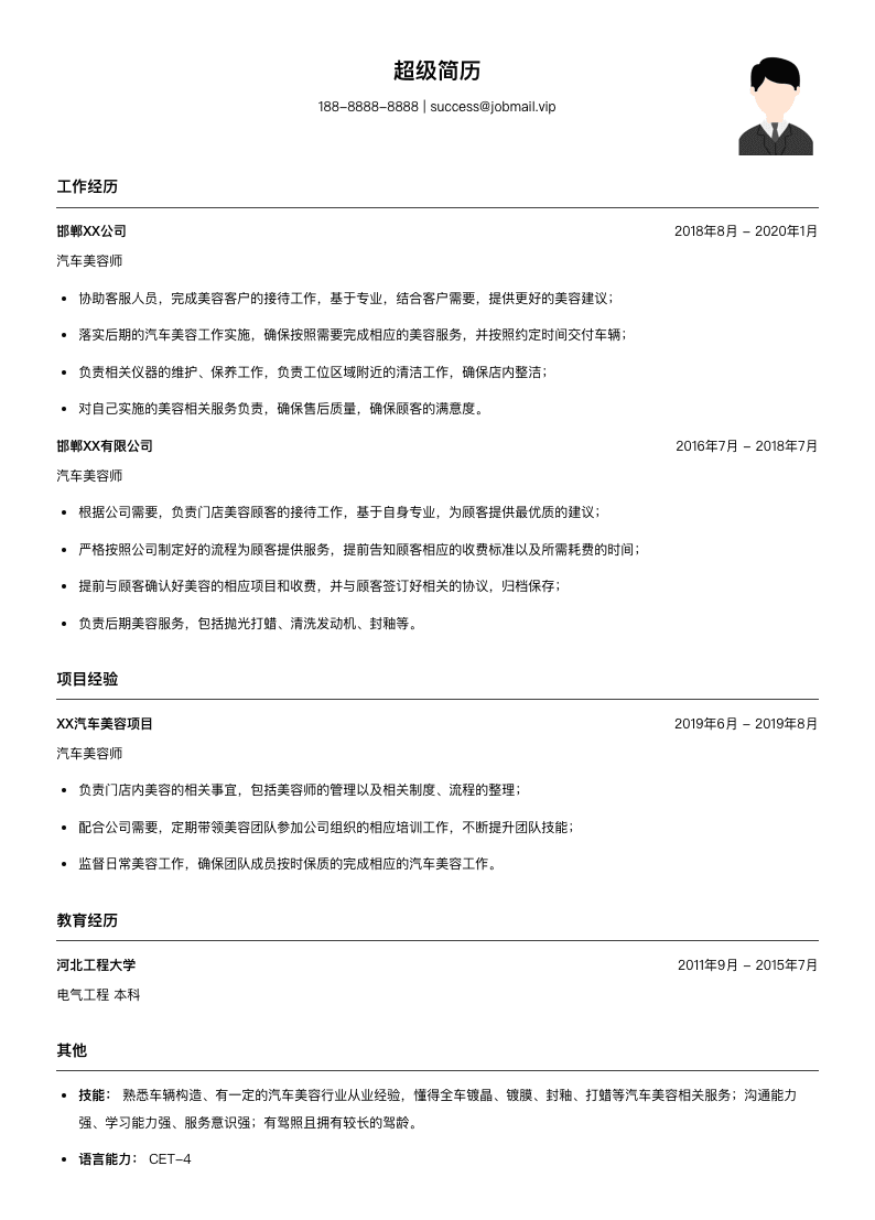 汽车美容技术人员简历模板
