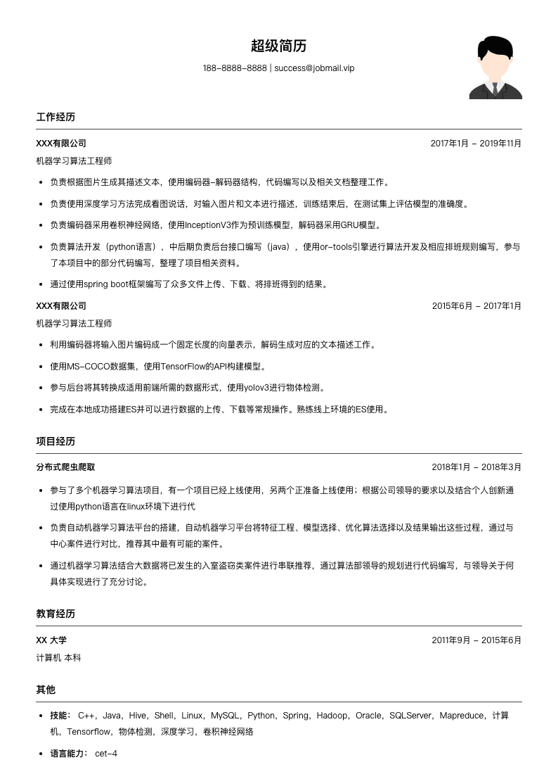 机器学习算法工程师简历模板
