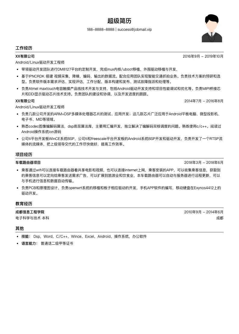Android Linux驱动开发工程师简历模板