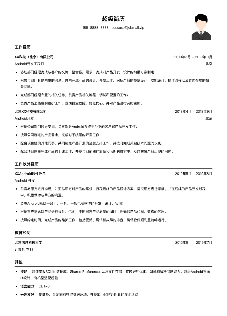 Android软件开发（适合实习生）简历模板