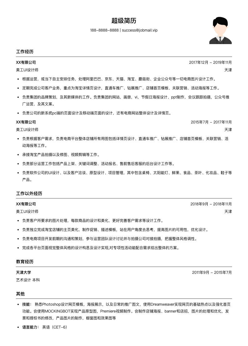 美工UI设计师简历模板