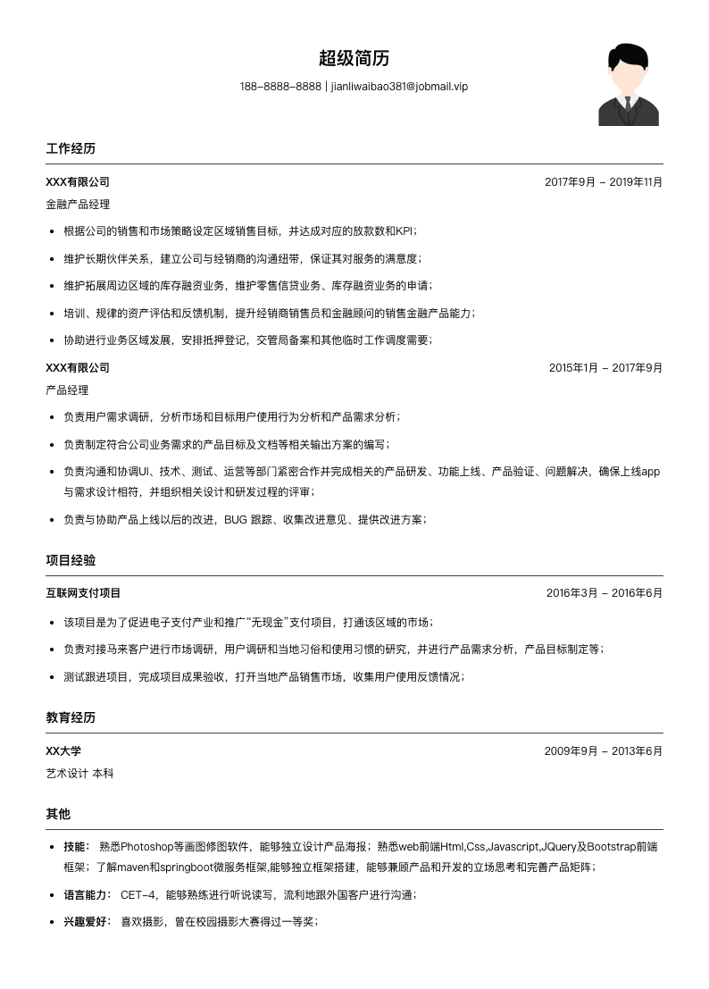 社招产品简历模板