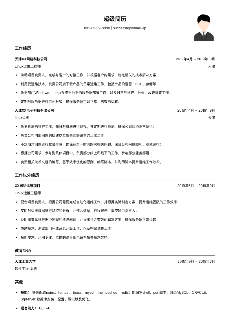 linux运维工程师（适合实习生）简历模板