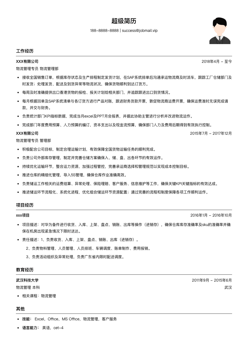 物流管理专员简历模板