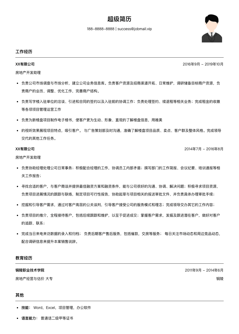 房地产开发助理简历模板