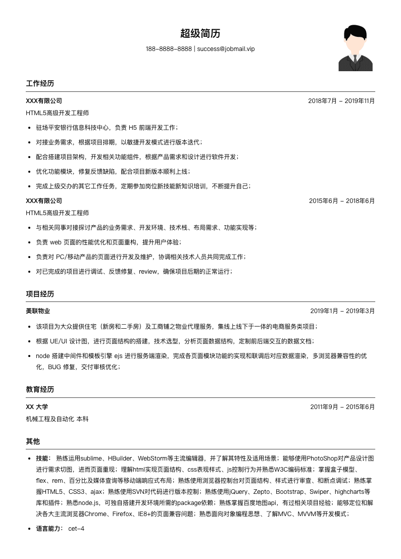 HTML5高级开发工程师简历模板