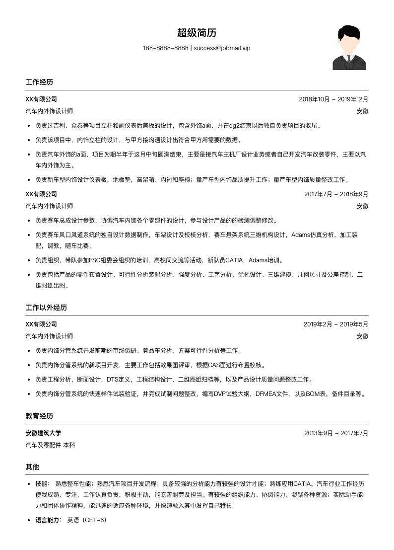 汽车内外饰设计师简历模板