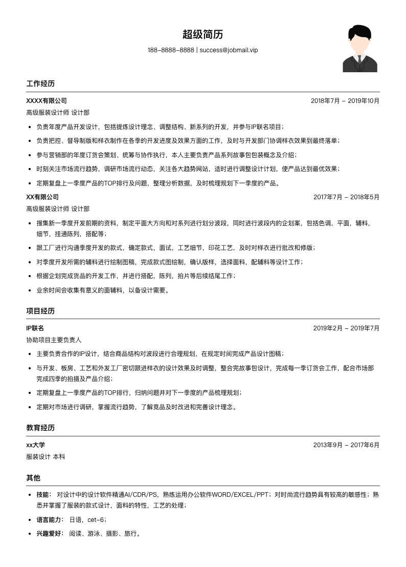高级服装设计师简历模板