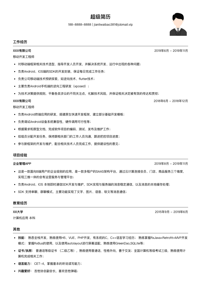 移动开发工程师（适合校招）简历模板