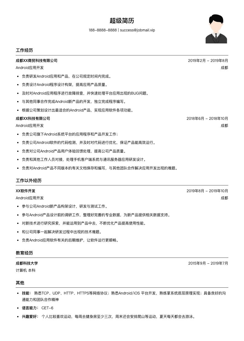 Android应用开发(适合实习生)简历模板