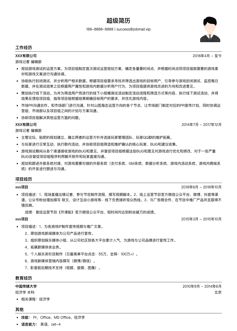 游戏记者简历模板