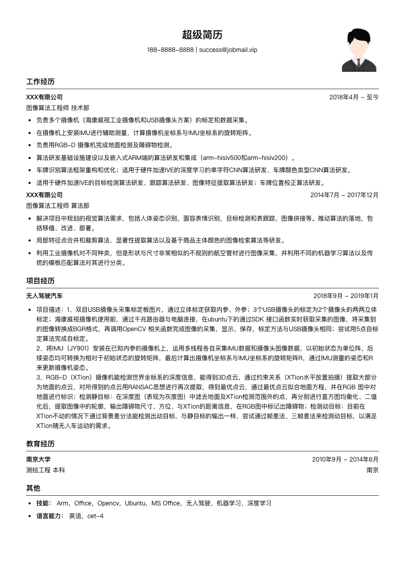 图像算法工程师简历模板