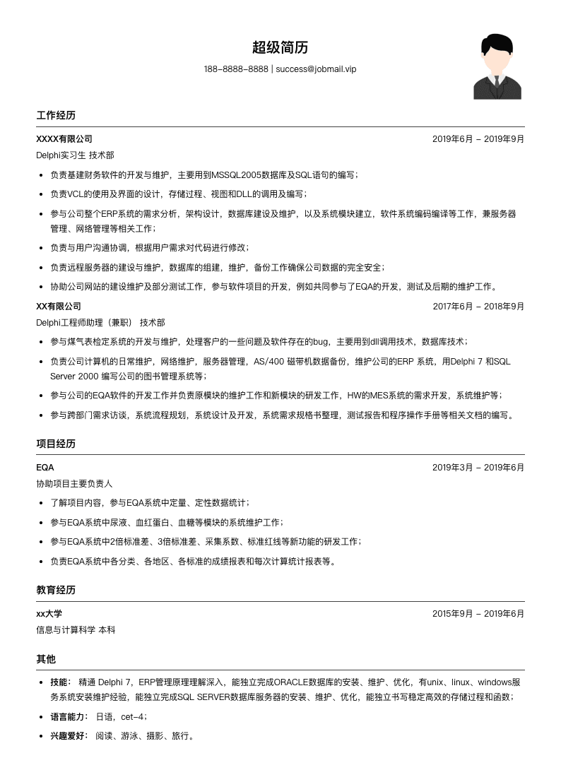 Delphi实习生简历模板