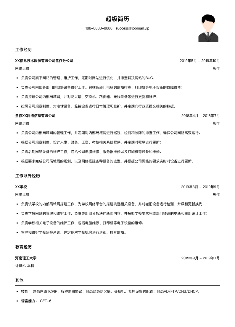 网络运维工程师（适合实习生）简历模板