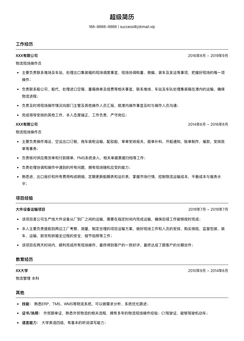 物流现场操作简历模板