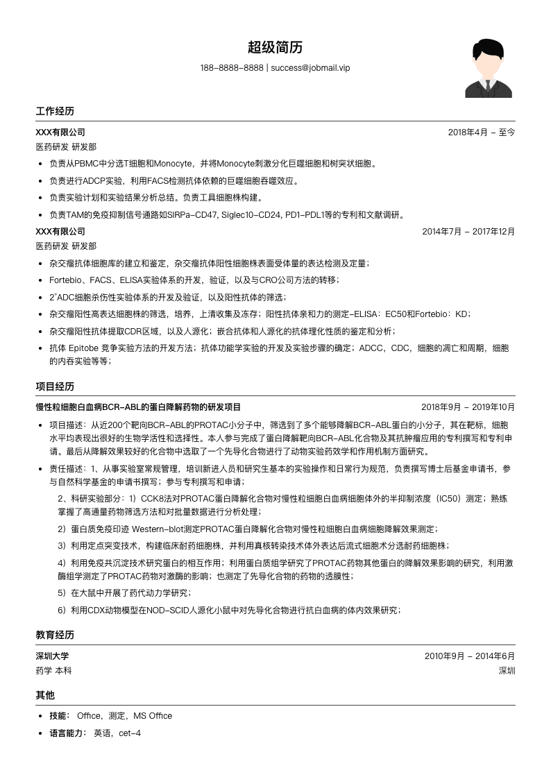 医药研发简历模板