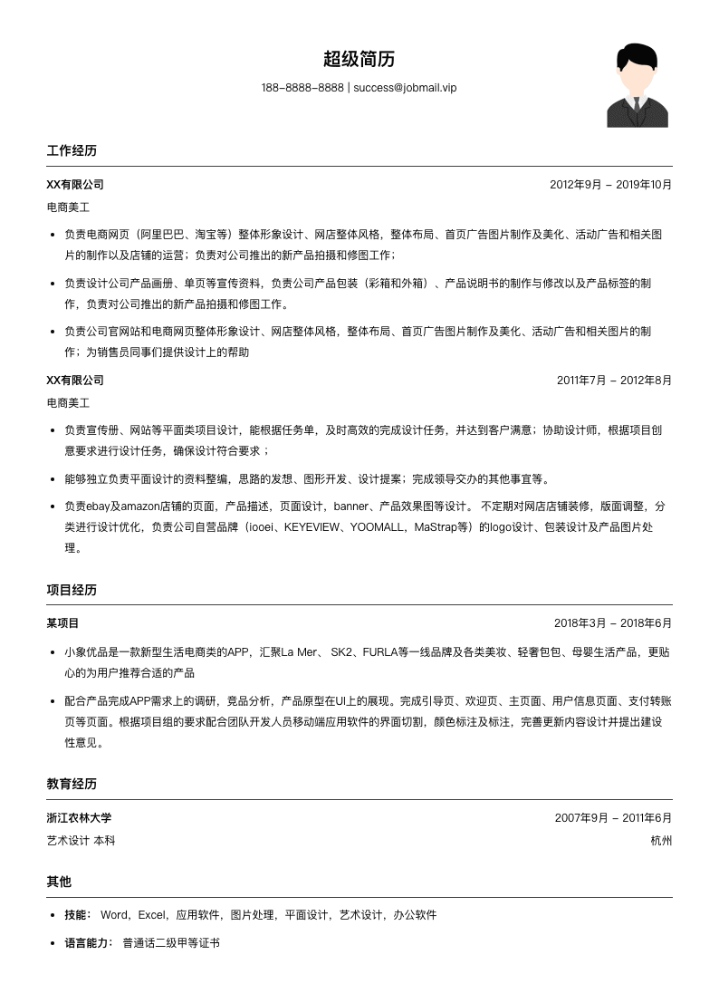 电商美工简历模板