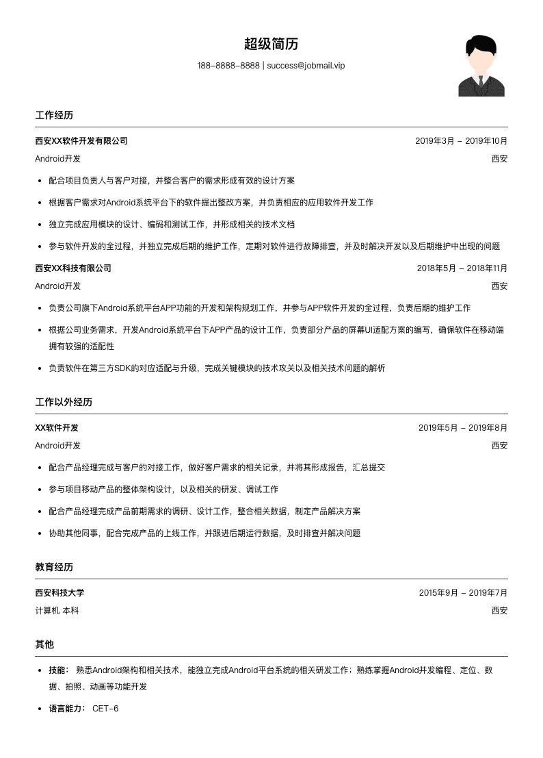 Android（适合实习生）简历模板