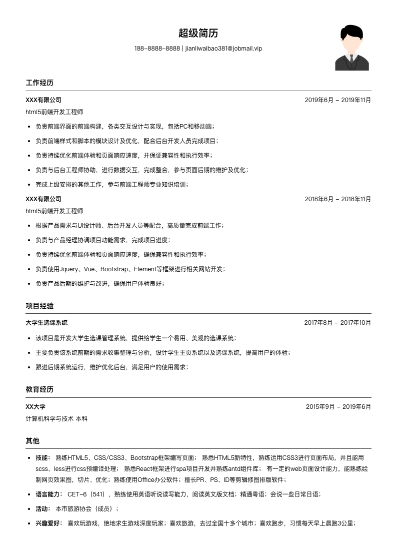 html5前端开发工程师（适合校招）简历模板
