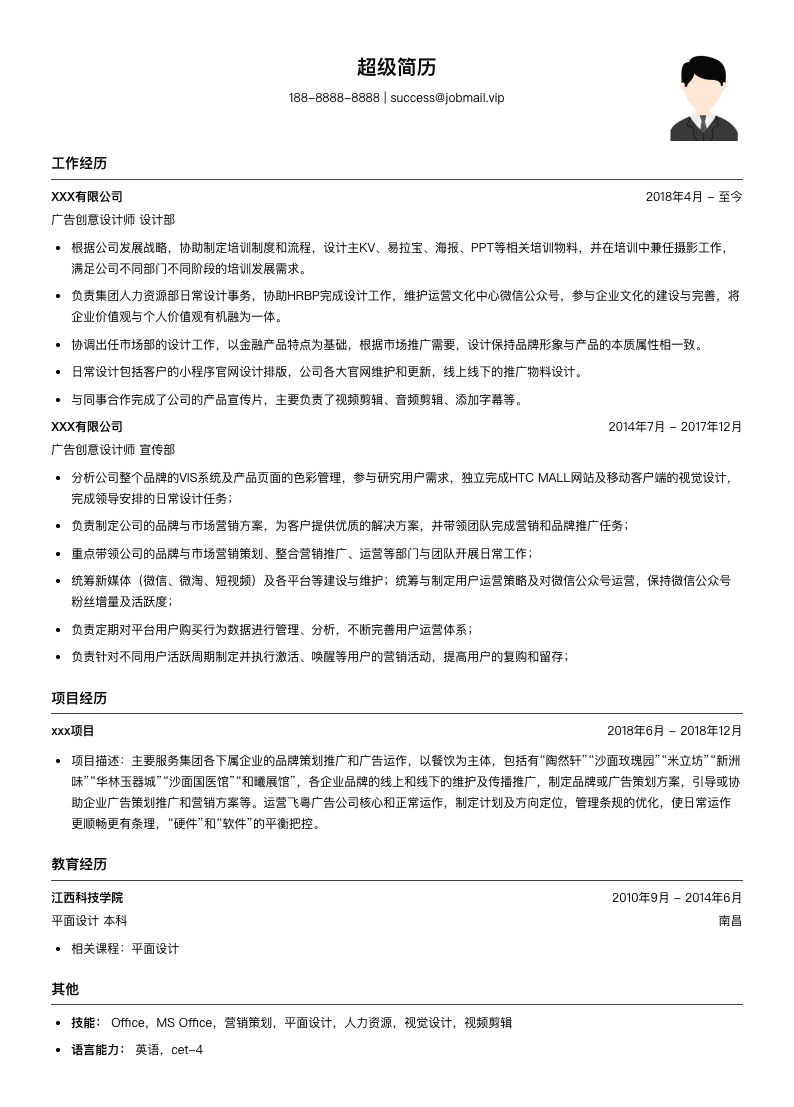广告创意设计师简历模板