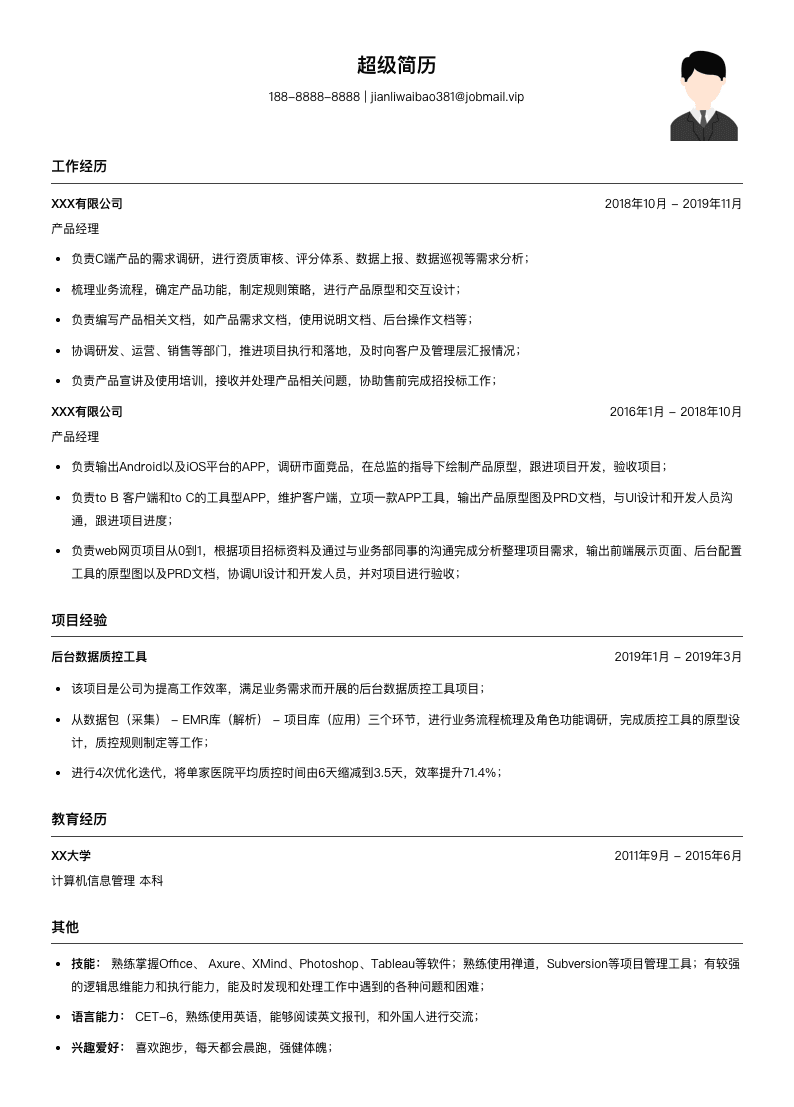 社招互联网产品简历模板