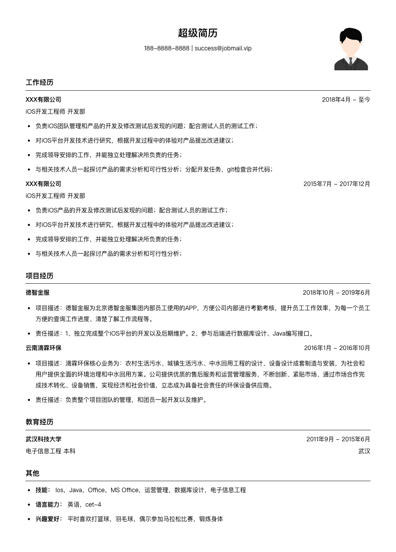 iOS开发简历模板