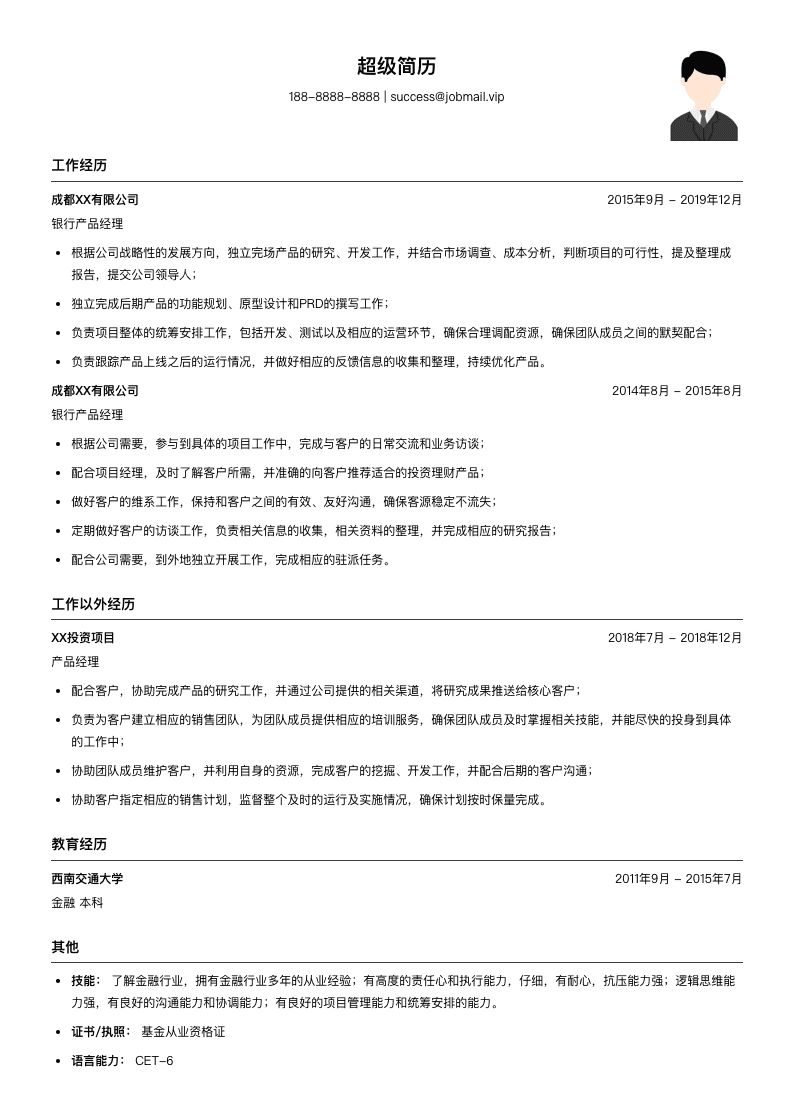 银行产品经理简历模板