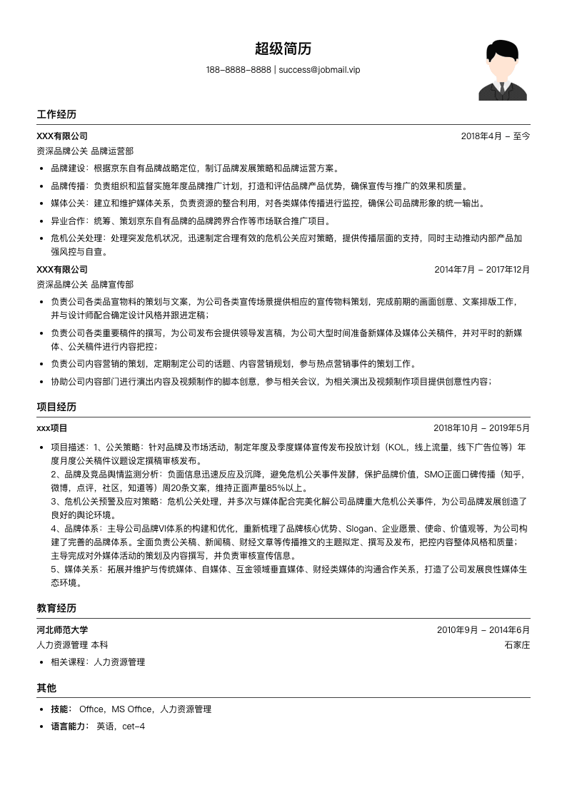 资深品牌公关简历模板