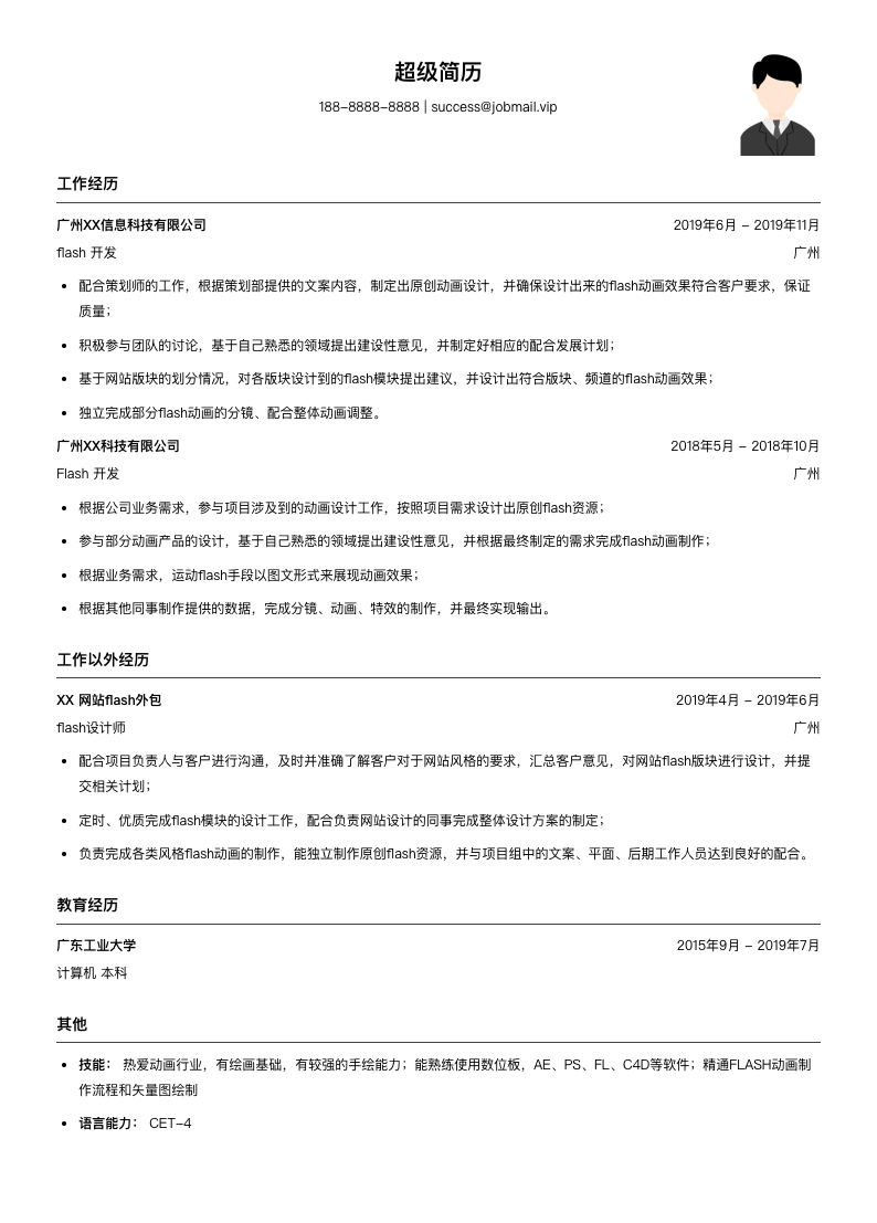Flash开发（适合实习生）简历模板