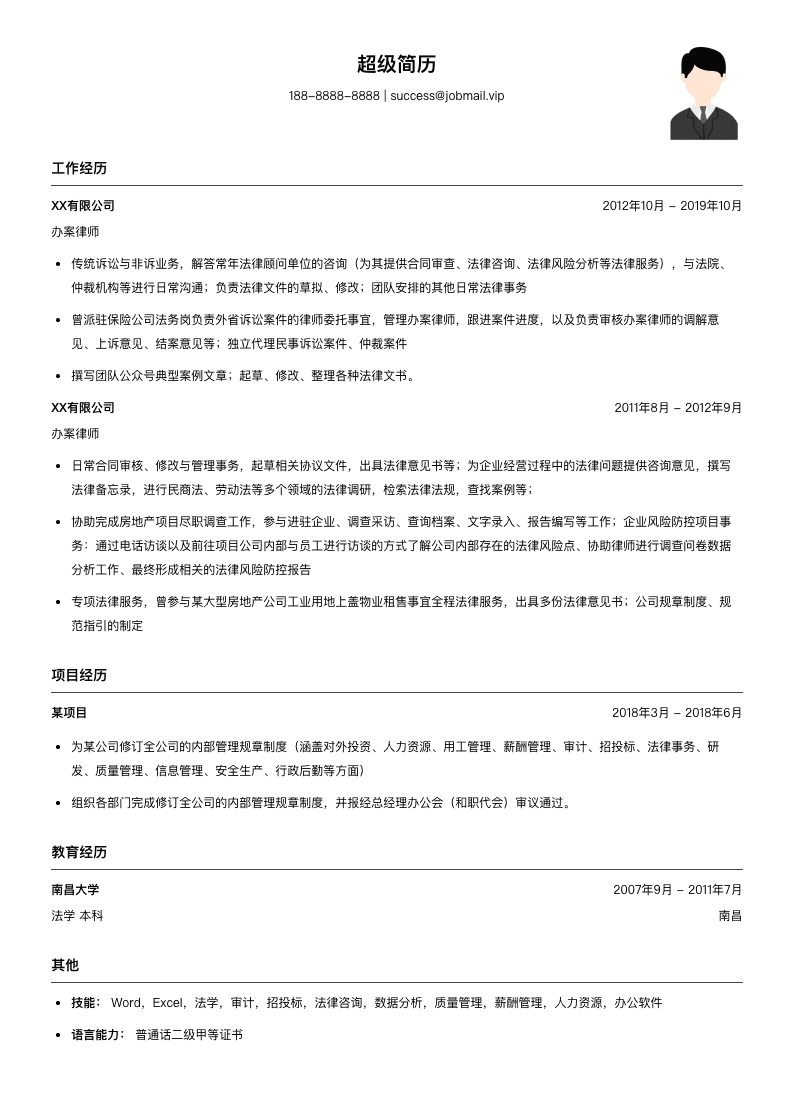 办案律师简历模板