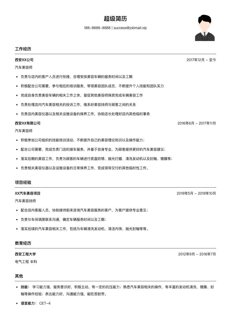 汽车美容技术简历模板