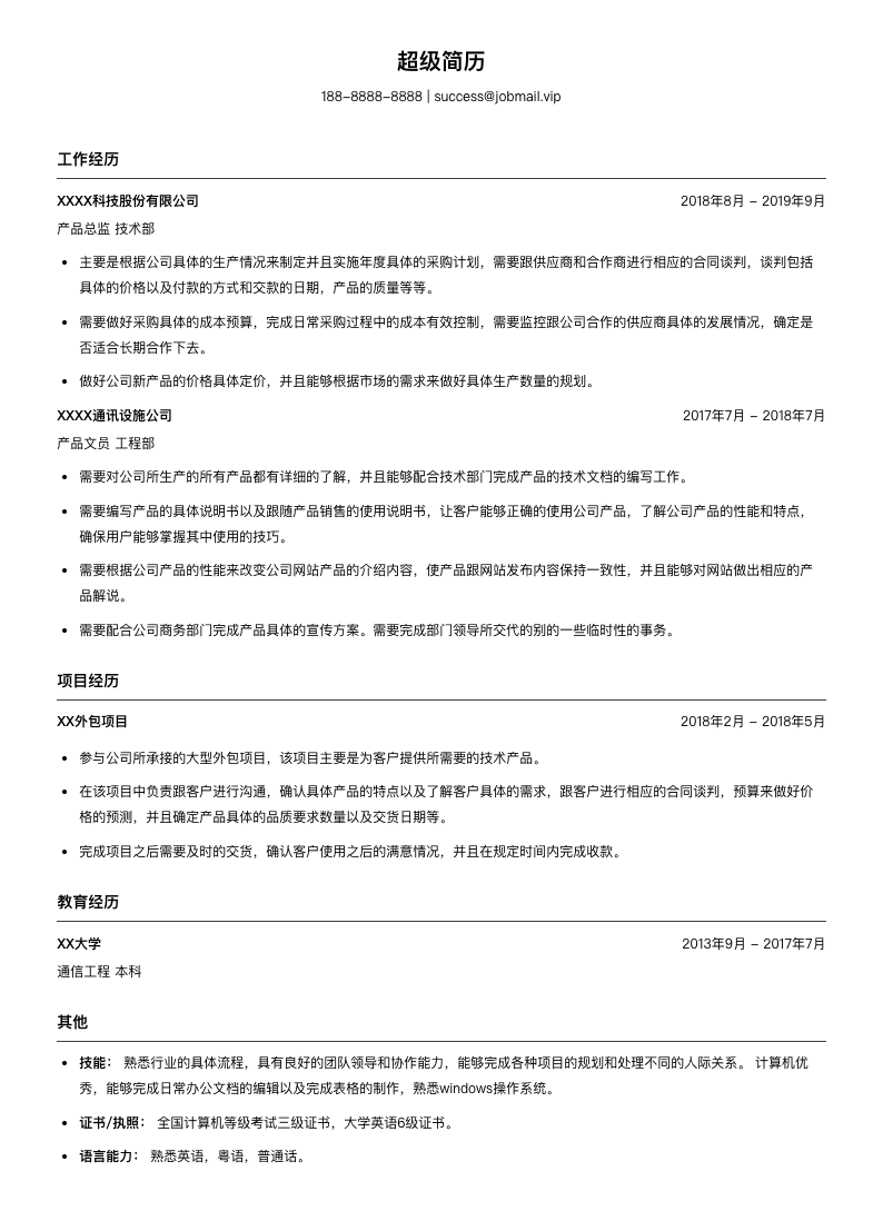 产品总监个人简历模板