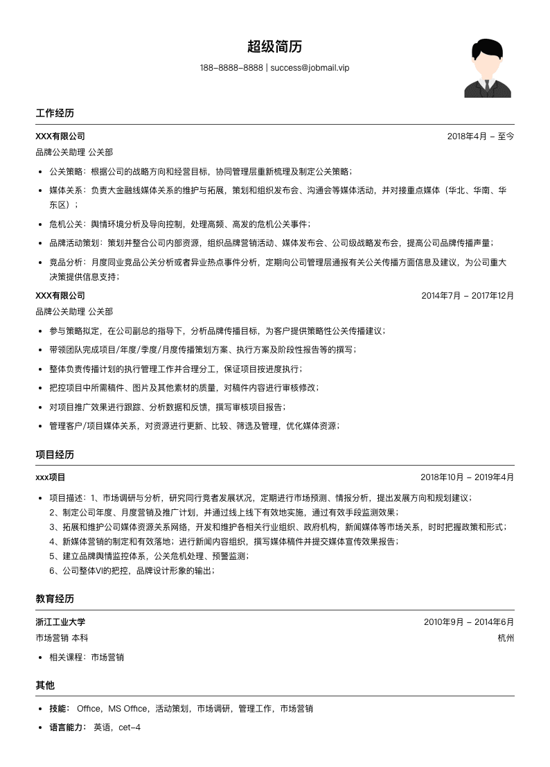 品牌公关助理简历模板