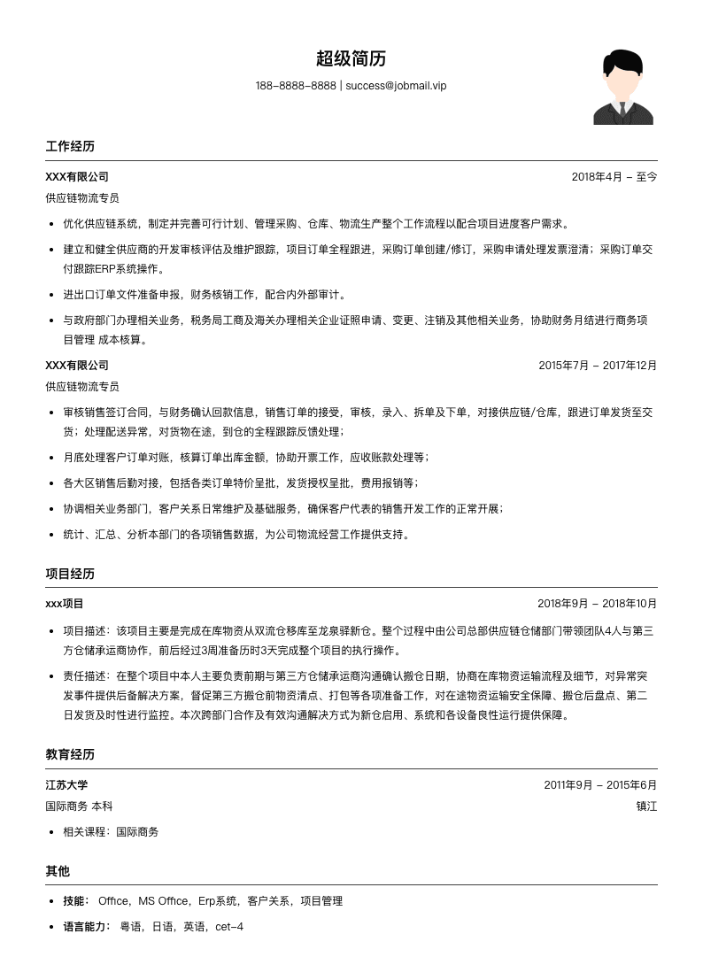 供应链物流专员简历模板